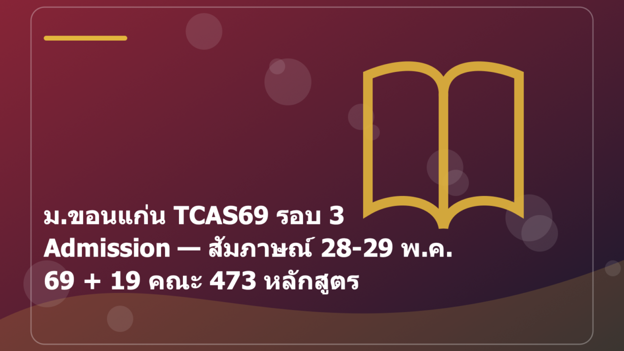 ม.ขอนแก่น TCAS69 รอบ 3 Admission — สัมภาษณ์ 28-29 พ.ค. 69 + 19 คณะ 473 หลักสูตร