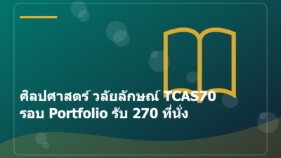 ศิลปศาสตร์ วลัยลักษณ์ TCAS70 รอบ Portfolio รับ 270 ที่นั่ง