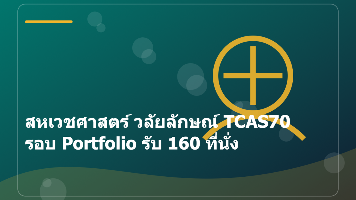 สหเวชศาสตร์ วลัยลักษณ์ TCAS70 รอบ Portfolio รับ 160 ที่นั่ง