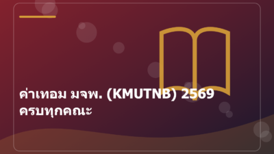 ค่าเทอม มจพ. (KMUTNB) 2569 ครบทุกคณะ