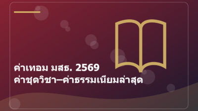 ค่าเทอม มสธ. 2569 ค่าชุดวิชา–ค่าธรรมเนียมล่าสุด