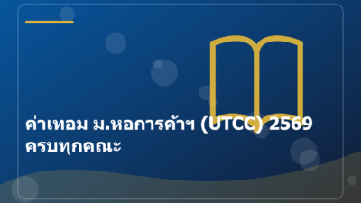 ค่าเทอม ม.หอการค้าฯ (UTCC) 2569 ครบทุกคณะ