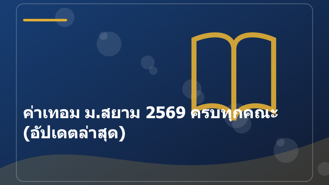 ค่าเทอม ม.สยาม 2569 ครบทุกคณะ (อัปเดตล่าสุด)