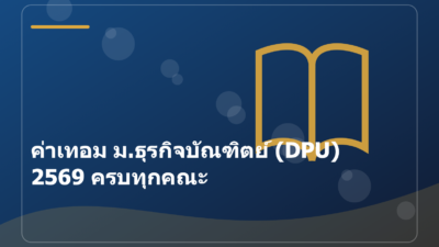 ค่าเทอม ม.ธุรกิจบัณฑิตย์ (DPU) 2569 ครบทุกคณะ