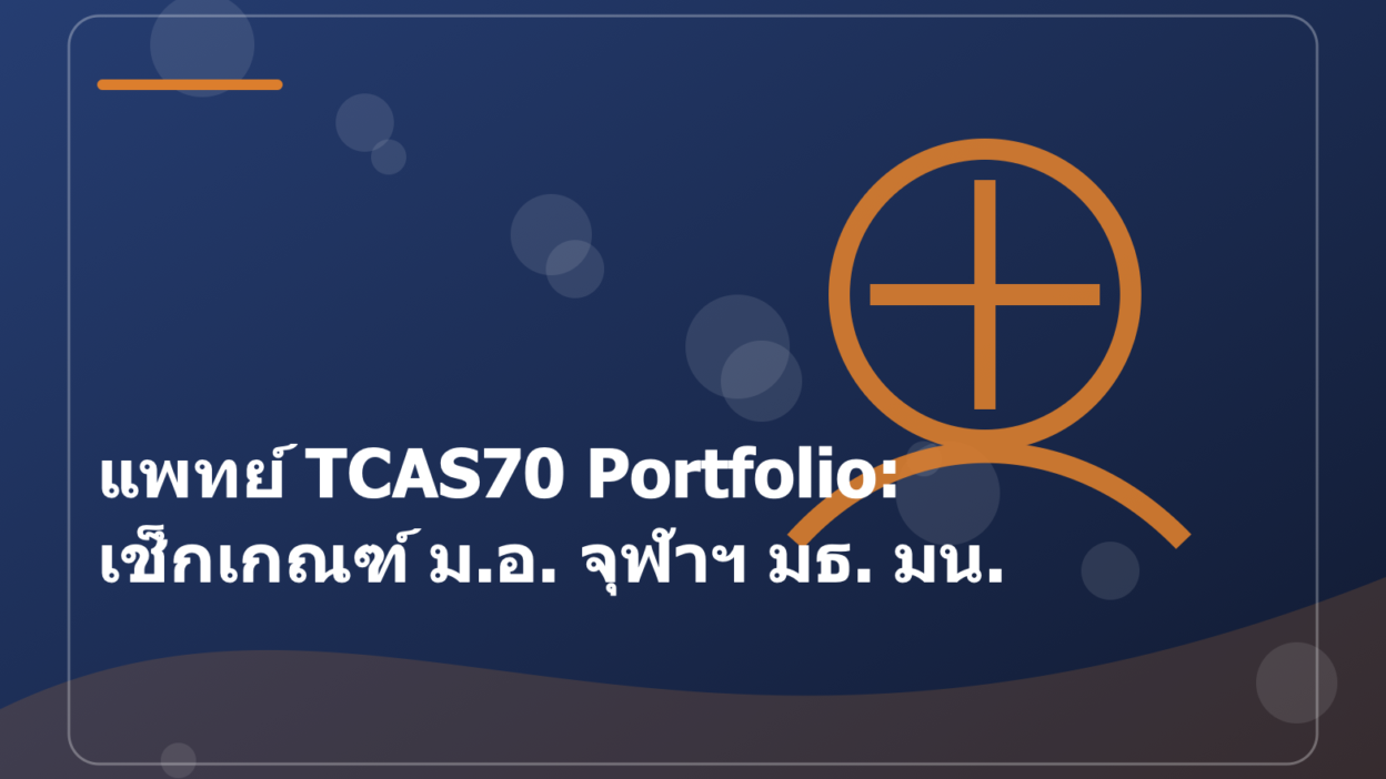แพทย์ TCAS70 Portfolio: เช็กเกณฑ์ ม.อ. จุฬาฯ มธ. มน.