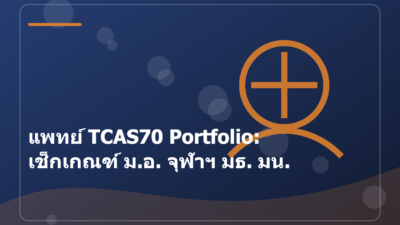 แพทย์ TCAS70 Portfolio: เช็กเกณฑ์ ม.อ. จุฬาฯ มธ. มน.
