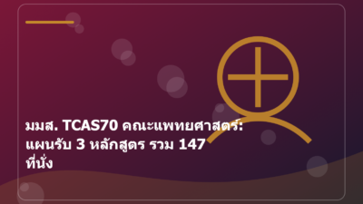 มมส. TCAS70 คณะแพทยศาสตร์: แผนรับ 3 หลักสูตร รวม 147 ที่นั่ง