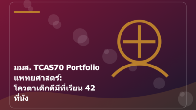 มมส. TCAS70 Portfolio แพทยศาสตร์: โควตาเด็กดีมีที่เรียน 42 ที่นั่ง
