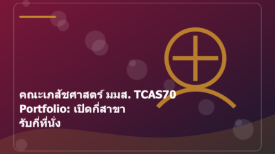 คณะเภสัชศาสตร์ มมส. TCAS70 Portfolio: เปิดกี่สาขา รับกี่ที่นั่ง