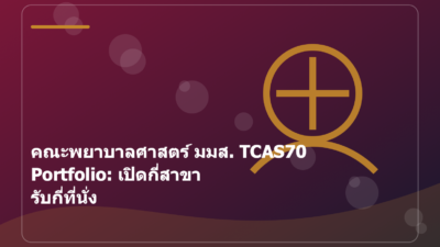 คณะพยาบาลศาสตร์ มมส. TCAS70 Portfolio: เปิดกี่สาขา รับกี่ที่นั่ง