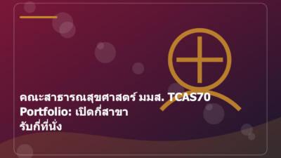 คณะสาธารณสุขศาสตร์ มมส. TCAS70 Portfolio: เปิดกี่สาขา รับกี่ที่นั่ง
