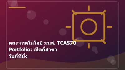 คณะเทคโนโลยี มมส. TCAS70 Portfolio: เปิดกี่สาขา รับกี่ที่นั่ง