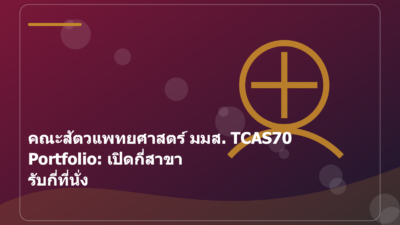 คณะสัตวแพทยศาสตร์ มมส. TCAS70 Portfolio: เปิดกี่สาขา รับกี่ที่นั่ง