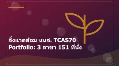 สิ่งแวดล้อม มมส. TCAS70 Portfolio: 3 สาขา 151 ที่นั่ง
