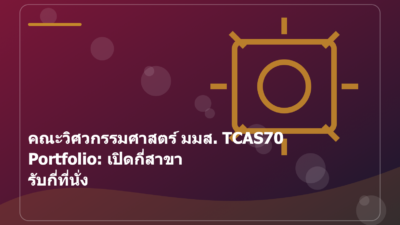 คณะวิศวกรรมศาสตร์ มมส. TCAS70 Portfolio: เปิดกี่สาขา รับกี่ที่นั่ง