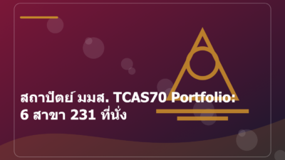 สถาปัตย์ มมส. TCAS70 Portfolio: 6 สาขา 231 ที่นั่ง