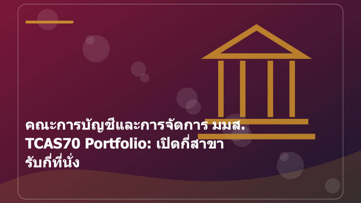 คณะการบัญชีและการจัดการ มมส. TCAS70 Portfolio: เปิดกี่สาขา รับกี่ที่นั่ง