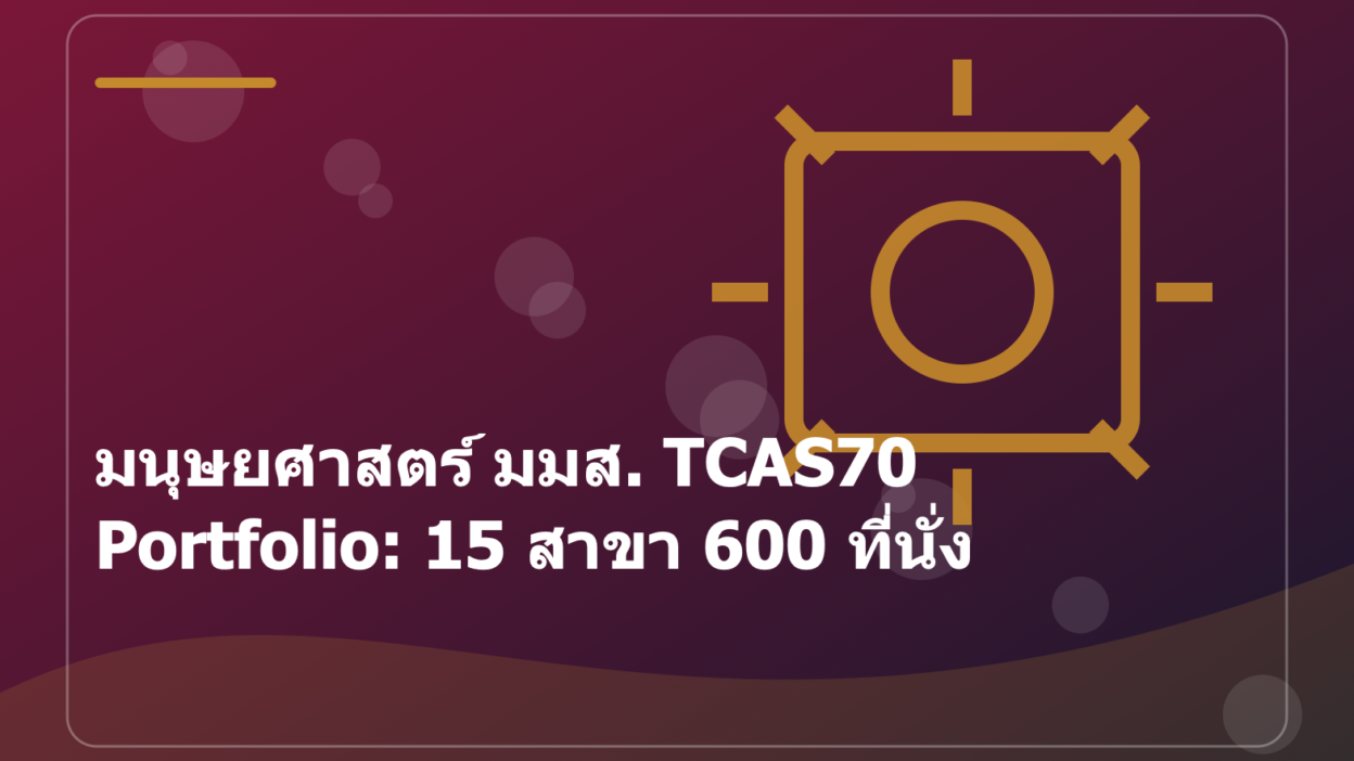มนุษยศาสตร์ มมส. TCAS70 Portfolio: 15 สาขา 600 ที่นั่ง