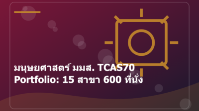 มนุษยศาสตร์ มมส. TCAS70 Portfolio: 15 สาขา 600 ที่นั่ง