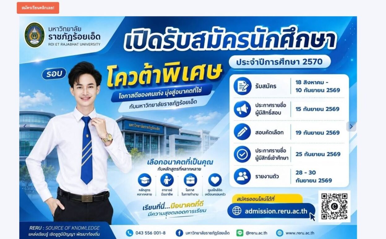 เปิดรับสมัครโควต้าพิเศษ มหาวิทยาลัยราชภัฏร้อยเอ็ด ปีการศึกษา 2570