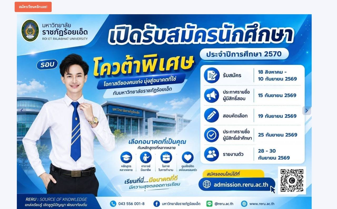โควต้าพิเศษ มหาวิทยาลัยราชภัฏร้อยเอ็ด ปีการศึกษา 2570