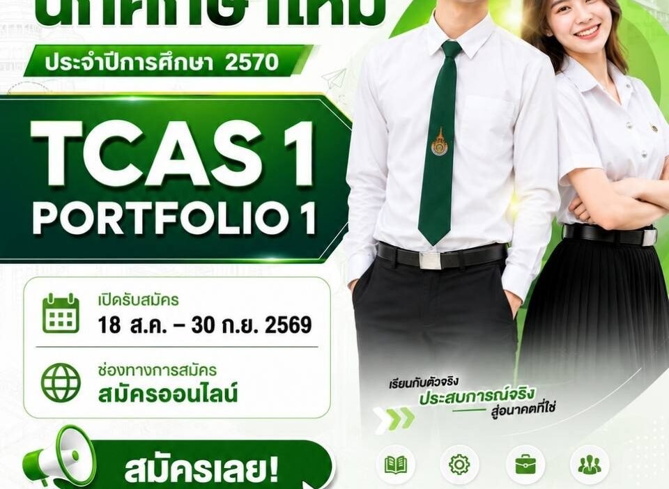 เปิดรับสมัครนักศึกษาใหม่ ราชมงคลกรุงเทพ TCAS1 Portfolio1 ปีการศึกษา 2570