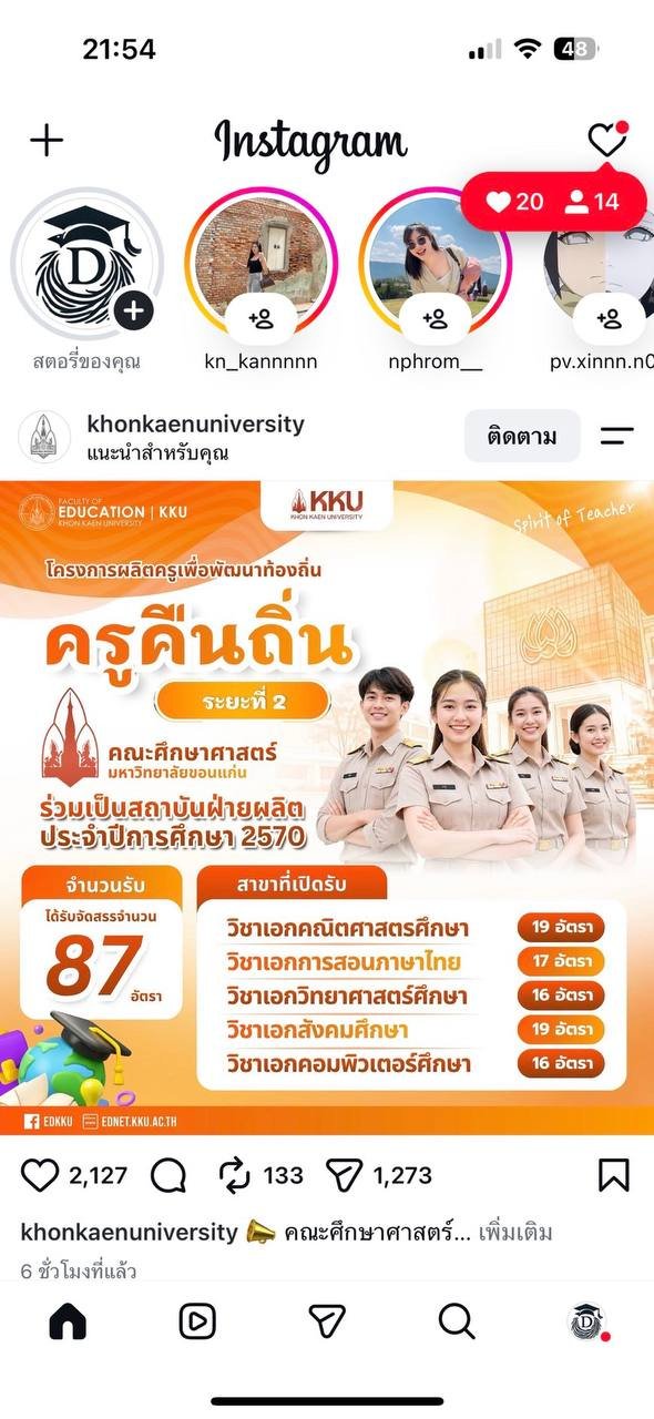 ครูคืนถิ่น ระยะที่ 2 คณะศึกษาศาสตร์ มหาวิทยาลัยขอนแก่น รับ 87 อัตรา