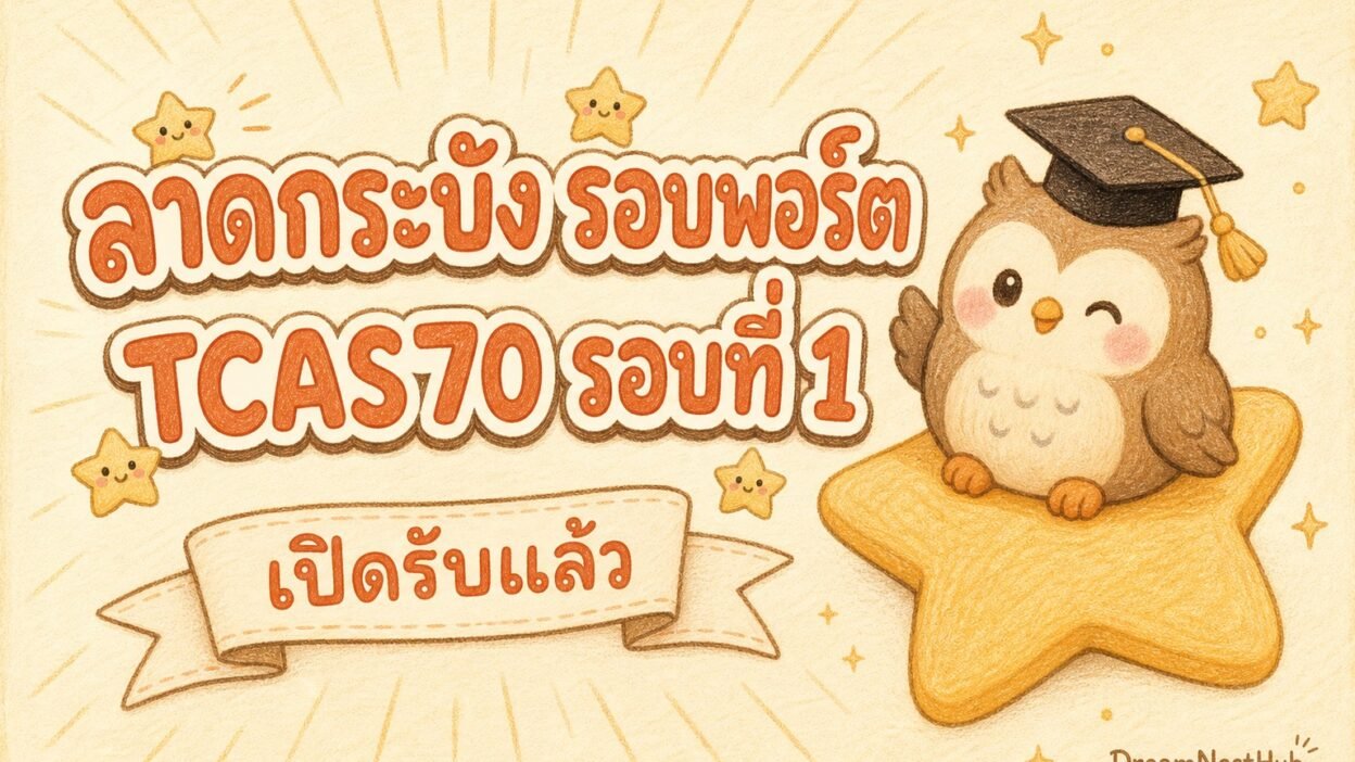 ภาพประกอบสไตล์ภาพวาดสีไม้ พื้นครีม มีนกฮูกสวมหมวกบัณฑิตนั่งบนดาวสีเหลือง ข้างข้อความ ลาดกระบัง รอบพอร์ต TCAS70 รอบที่ 1 เปิดรับแล้ว