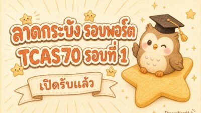 ภาพประกอบสไตล์ภาพวาดสีไม้ พื้นครีม มีนกฮูกสวมหมวกบัณฑิตนั่งบนดาวสีเหลือง ข้างข้อความ ลาดกระบัง รอบพอร์ต TCAS70 รอบที่ 1 เปิดรับแล้ว
