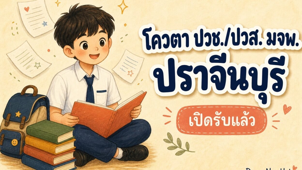 ภาพประกอบข่าวโควตา ปวช./ปวส. มจพ. ปราจีนบุรี — ภาพวาดนักเรียนนั่งถือแฟ้มผลงาน พร้อมข้อความ โควตา ปวช./ปวส. มจพ. ปราจีนบุรี เปิดรับแล้ว
