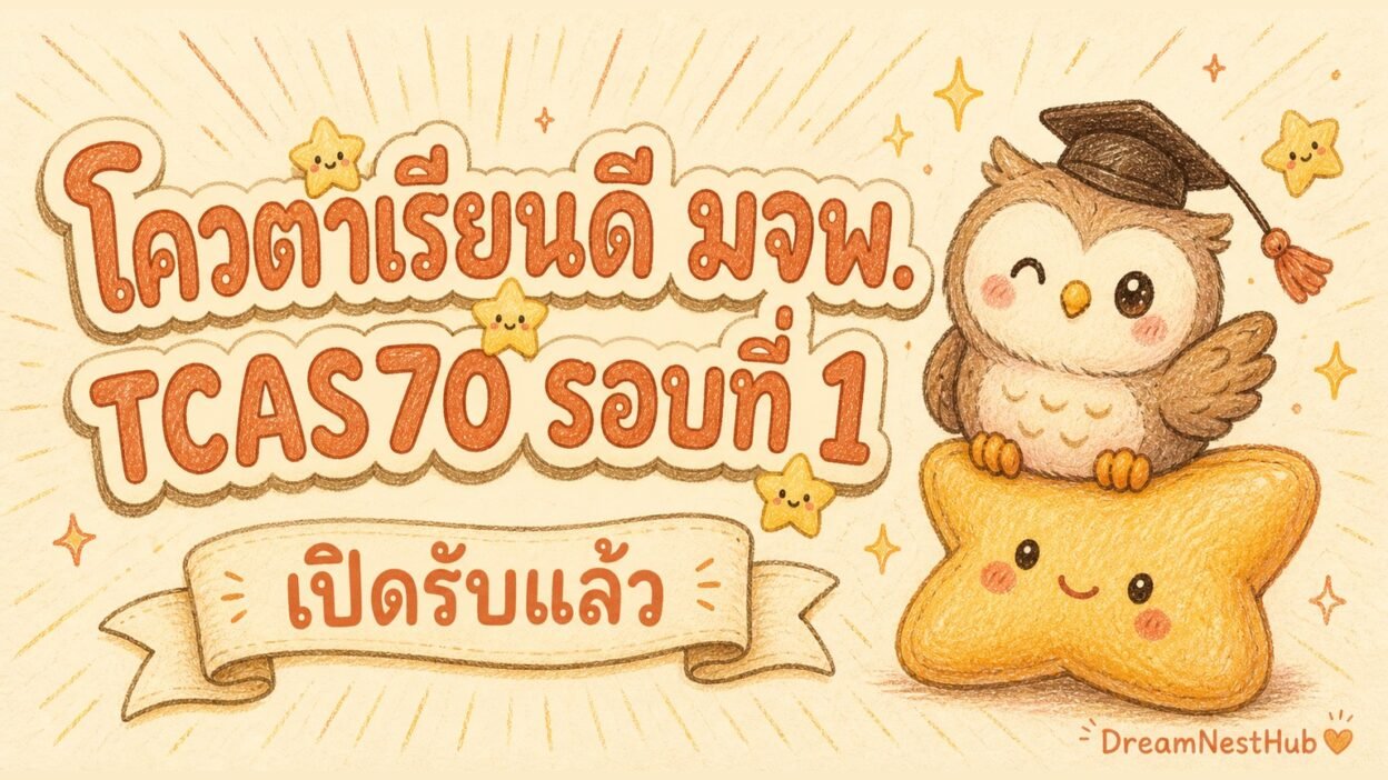 ภาพประกอบข่าวโควตาเรียนดี มจพ. TCAS70 รอบที่ 1 — ภาพวาดนกฮูกใส่หมวกบัณฑิตนั่งบนดาว พร้อมข้อความ โควตาเรียนดี มจพ. TCAS70 รอบที่ 1 เปิดรับแล้ว