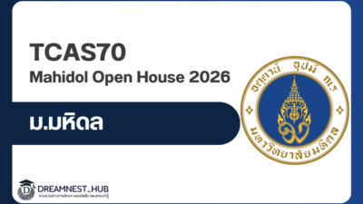 ตารางลงทะเบียนกิจกรรม Open House มหิดล 2569 แยกตามคณะ