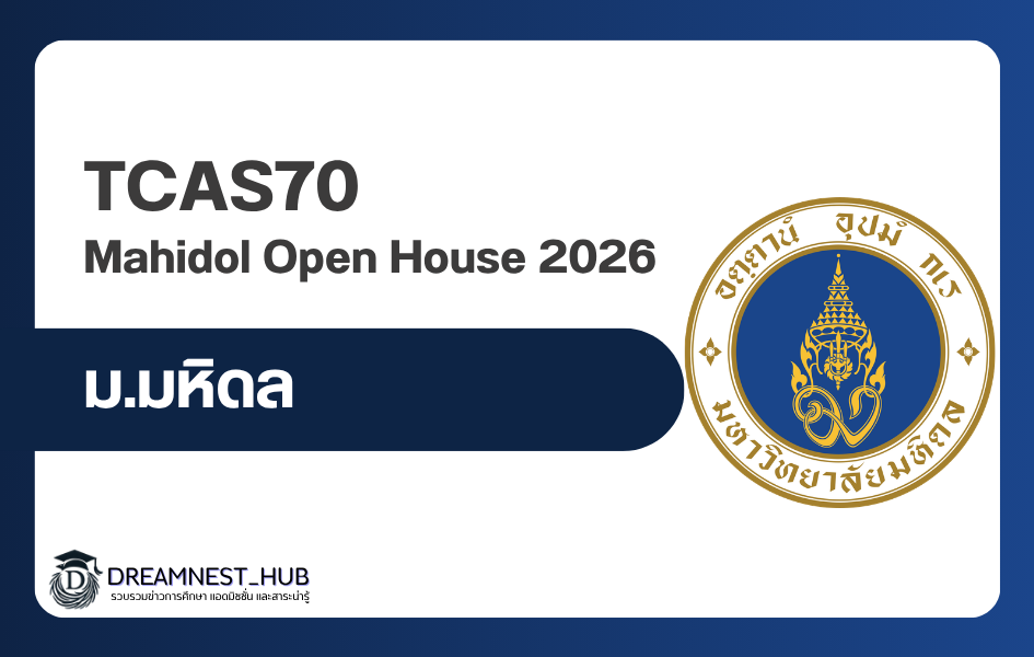 ตารางลงทะเบียนกิจกรรม Open House มหิดล 2569 แยกตามคณะ