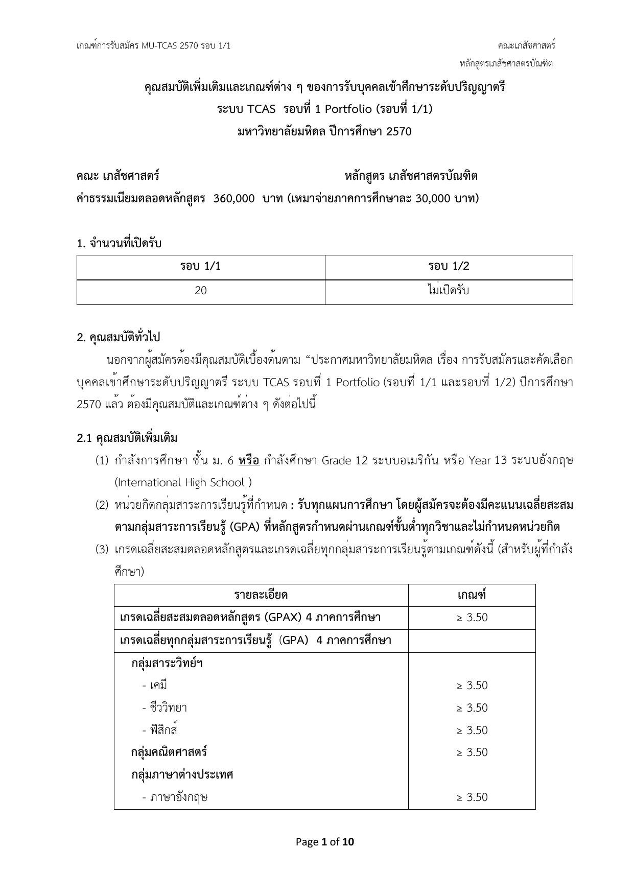 เกณฑ์รับสมัครเภสัชศาสตร์ มหิดล TCAS70 รอบ 1/1 ปีการศึกษา 2570