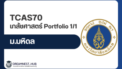 mahidol-pharmacy-tcas70-portfolio-2570