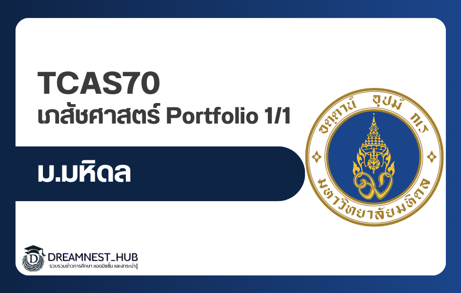 mahidol-pharmacy-tcas70-portfolio-2570