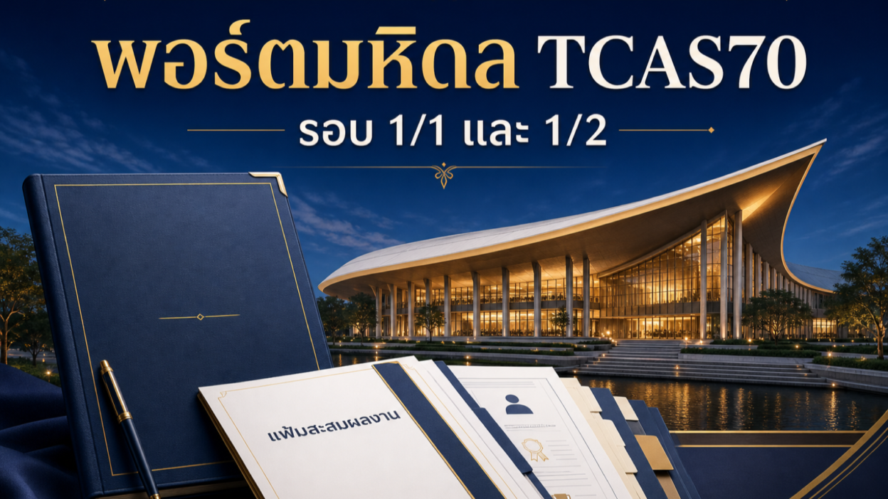 พอร์ตมหิดล TCAS70 — Prince Mahidol Hall ศาลายา