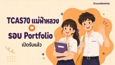 ภาพประกอบข่าว TCAS70 แม่ฟ้าหลวง รอบ Portfolio — ภาพวาดนักเรียนสองคนถือแฟ้มผลงานและโบกมือ พร้อมข้อความ TCAS70 แม่ฟ้าหลวง รอบ Portfolio เปิดรับแล้ว