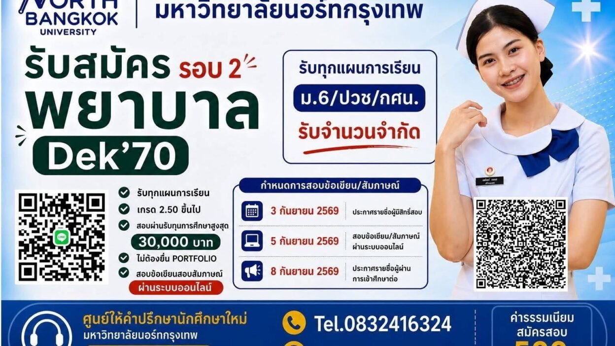 โปสเตอร์รับสมัครพยาบาล มหาวิทยาลัยนอร์ทกรุงเทพ DEK70 รอบ 2