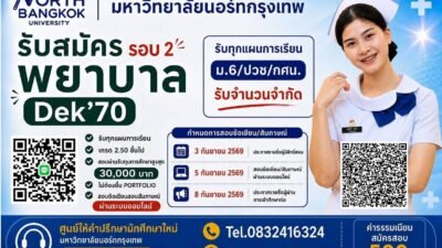 โปสเตอร์รับสมัครพยาบาล มหาวิทยาลัยนอร์ทกรุงเทพ DEK70 รอบ 2