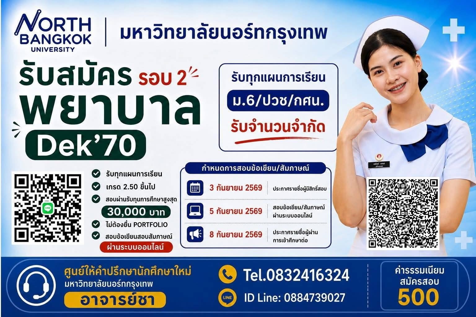 โปสเตอร์รับสมัครพยาบาล มหาวิทยาลัยนอร์ทกรุงเทพ DEK70 รอบ 2