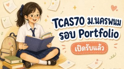 ภาพประกอบข่าว TCAS70 ม.นครพนม รอบ Portfolio — ภาพวาดนักเรียนนั่งอ่านหนังสือพร้อมกระเป๋าและเอกสาร พร้อมข้อความ TCAS70 ม.นครพนม รอบ Portfolio เปิดรับแล้ว