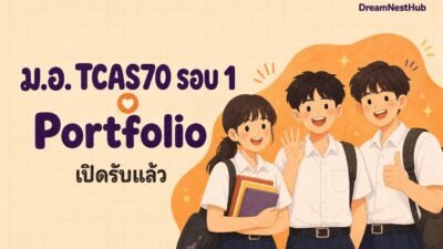 ภาพประกอบข่าว ม.อ. TCAS70 รอบ 1 Portfolio — ภาพวาดนักเรียนสามคนในชุดนักเรียน พร้อมข้อความ ม.อ. TCAS70 รอบ 1 Portfolio เปิดรับแล้ว