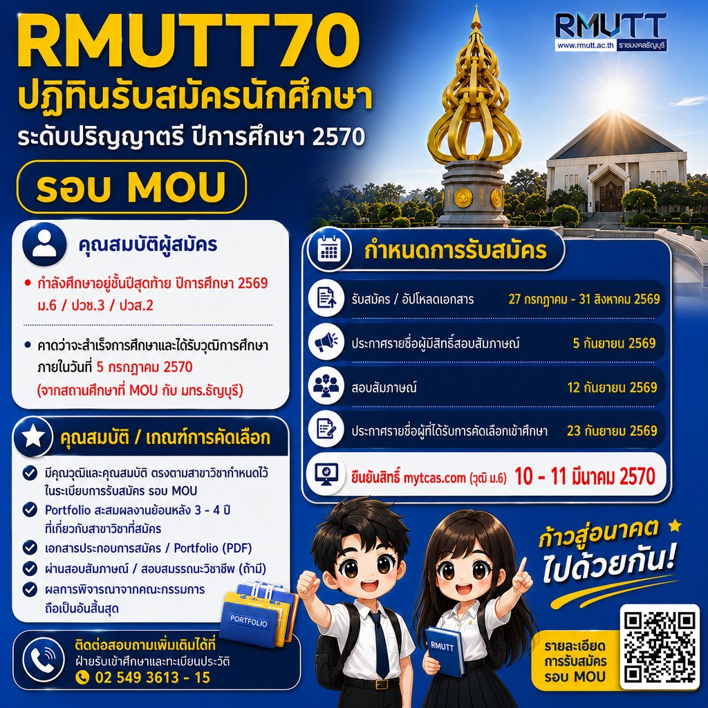 ปฏิทินรับสมัครนักศึกษา มทร.ธัญบุรี ปีการศึกษา 2570 รอบ MOU