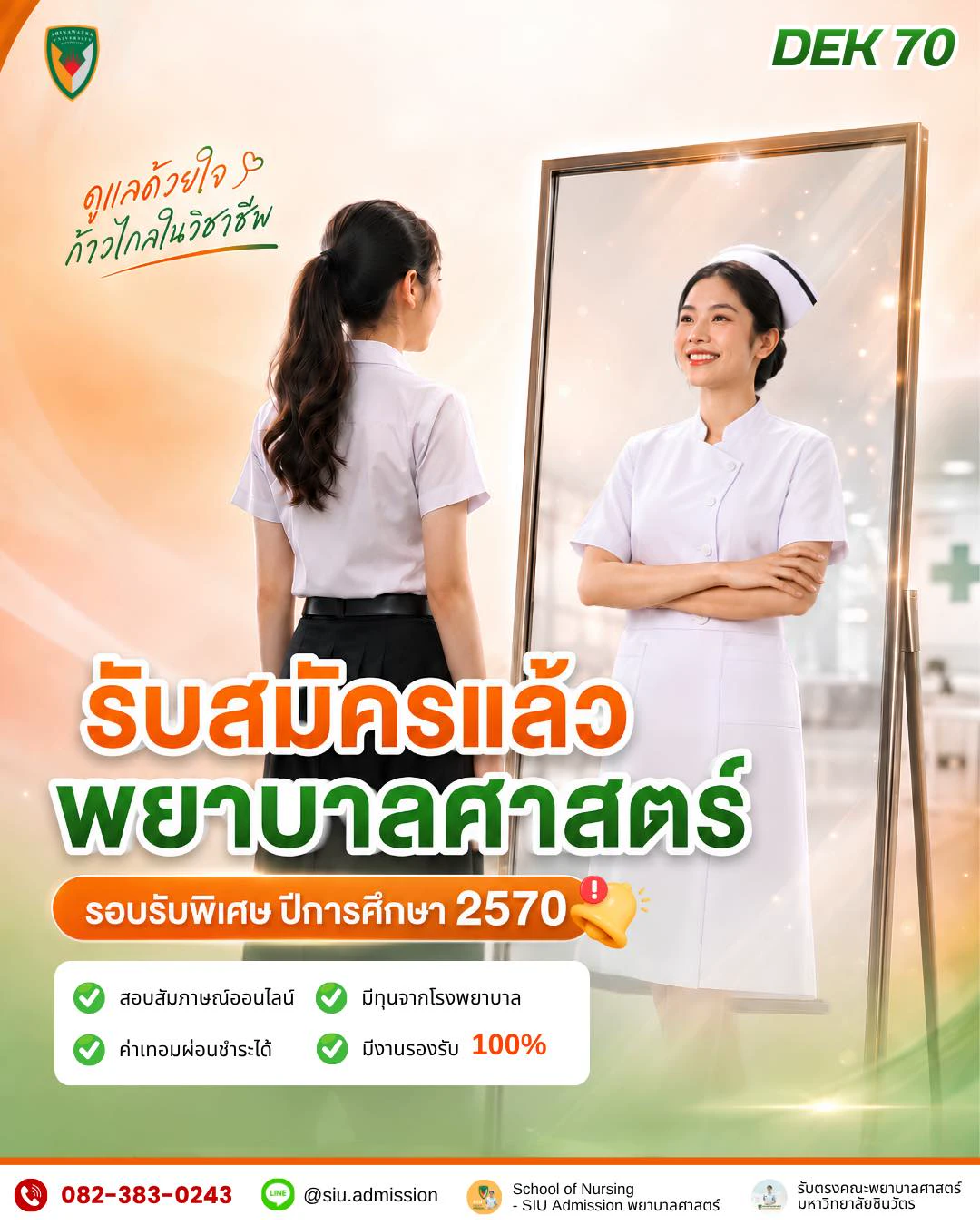 โปสเตอร์รับสมัครพยาบาลศาสตร์ มหาวิทยาลัยชินวัตร ปีการศึกษา 2570 พร้อมช่องทางติดต่อ