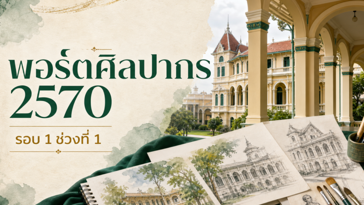 พอร์ตศิลปากร 2570 — พระราชวังสนามจันทร์