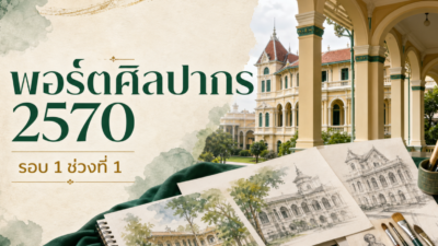 พอร์ตศิลปากร 2570 — พระราชวังสนามจันทร์