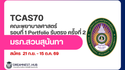 ssru-nursing-tcas70-portfolio-round2-2570