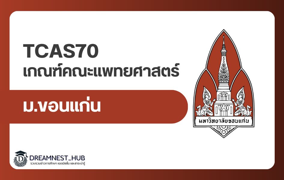 tcas70-kku-medicine-2570