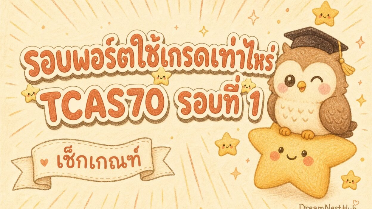 ภาพประกอบวาดมือสไตล์นกฮูกสวมหมวกบัณฑิตนั่งบนดาว พร้อมข้อความ รอบพอร์ตใช้เกรดเท่าไหร่ และ TCAS70 รอบที่ 1